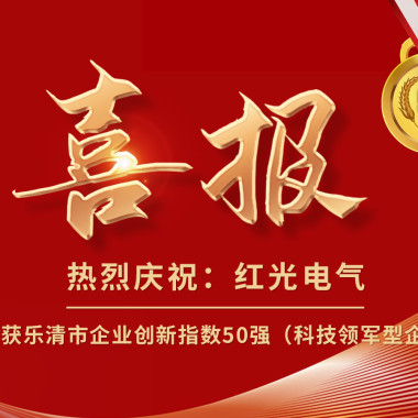 喜报丨谈球吧电气荣获乐清市企业立异指数50强榜单！