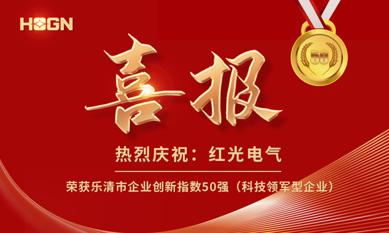 喜报丨谈球吧电气荣获乐清市企业立异指数50强榜单！